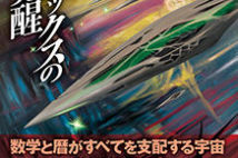 【今週はこれを読め! SF編】〈暦法〉宇宙国家への異端の侵攻。めくるめく展開のスペースオペラ。
