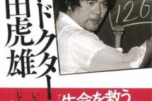 巨大医療グループ「徳洲会」を一代で築き上げた稀代の医療革命者の決定版評伝