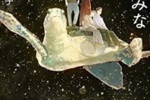 【今週はこれを読め! エンタメ編】ド直球の家族小説短編集〜木村椅子『ウミガメみたいに飛んでみな』