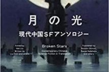 【今週はこれを読め! SF編】ケン・リュウ編の中国アンソロジー第二弾!