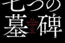 【今週はこれを読め! ミステリー編】非道な犯罪者の殺し合い祭りに興奮!『七つの墓碑』