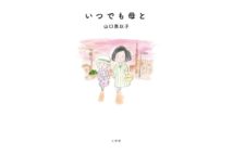 食堂のおばちゃん・山口恵以子氏、油断ならぬ新エッセイ集