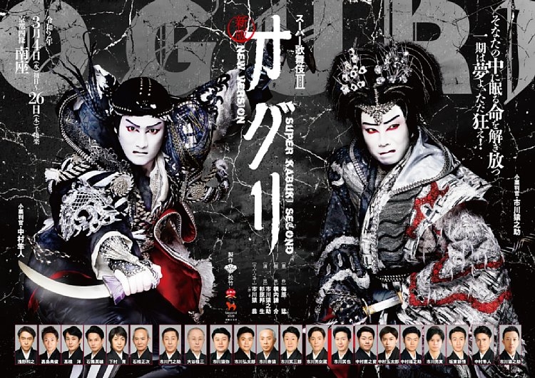 中村隼人が主演する舞台『スーパー歌舞伎II　新版オグリ』