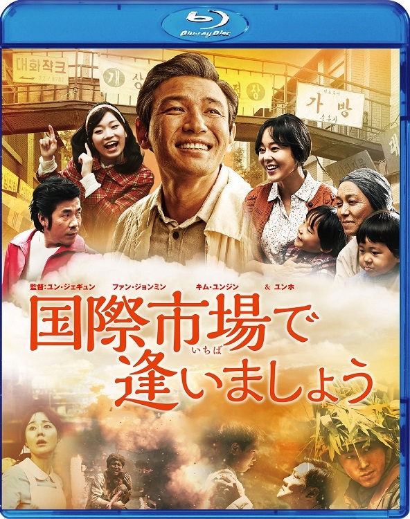 『国際市場で逢いましょう』Blu-ray 2980円ほか　販売・発売元：ツイン