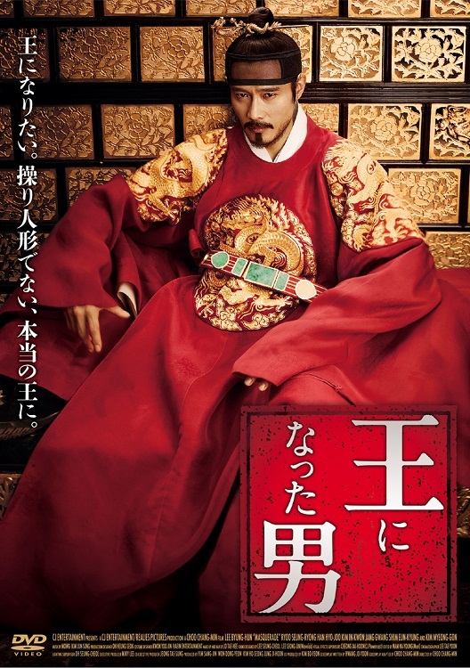 『王になった男』Blu-ray　2500円ほか　発売・販売元：ポニーキャニオン
