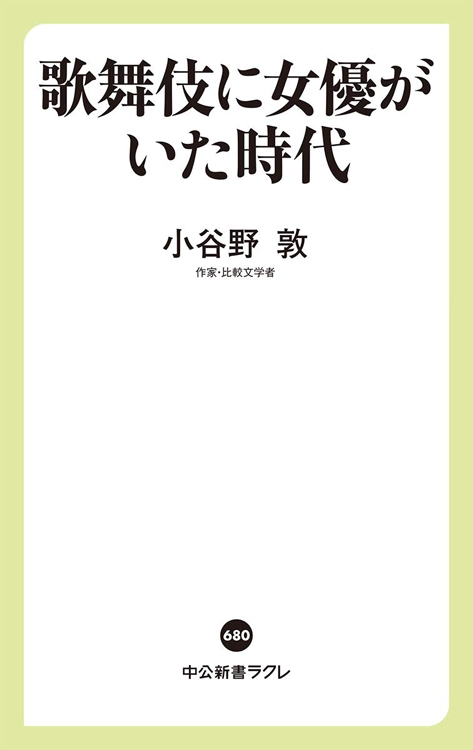 『歌舞伎に女優がいた時代』小谷野敦・著