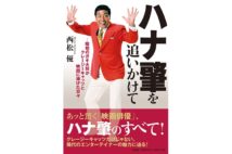 【川本三郎氏書評】定年退職した元会社員によるハナ肇論評