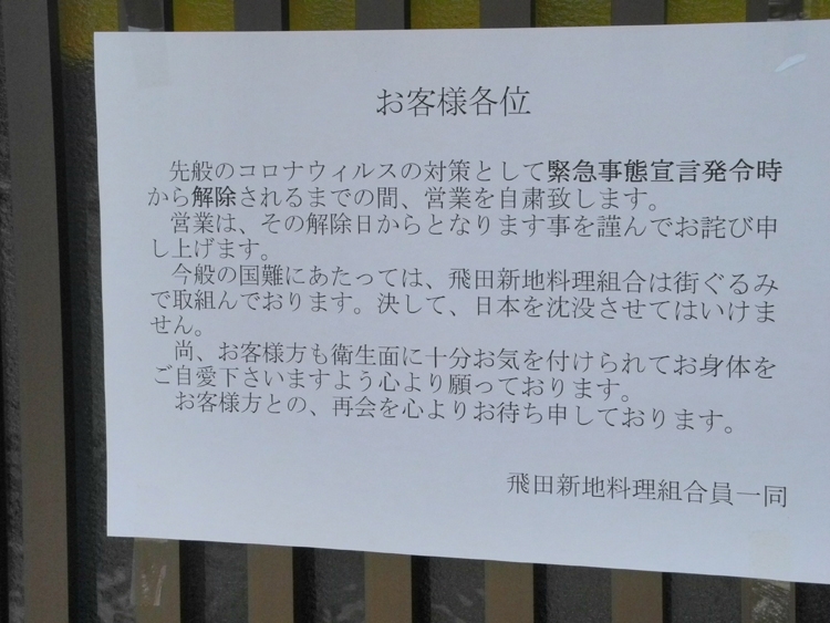 休業 飛田 新地