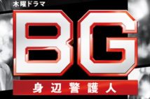 木村拓哉主演の『BG～身辺警護人～』（公式HPより）