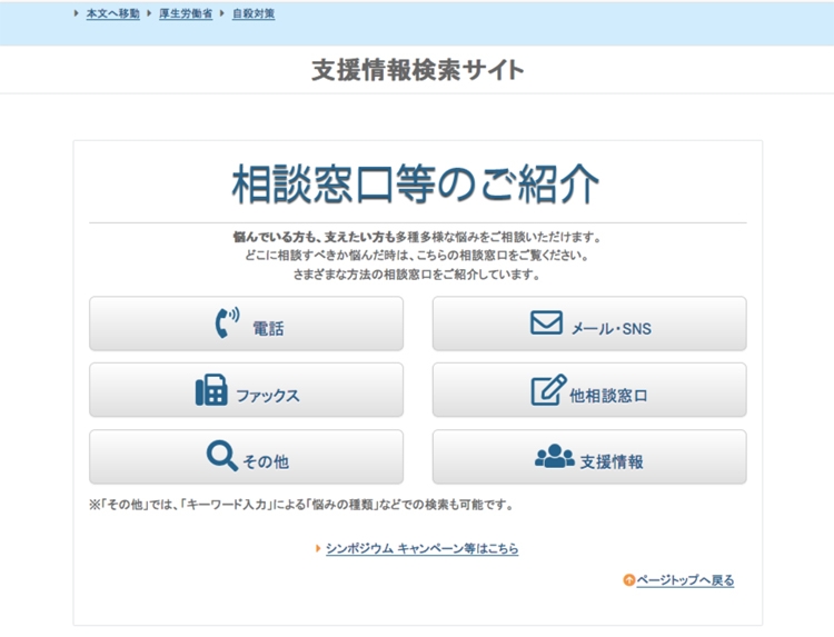 6つの手段で相談窓口が選べる厚労省のサイト