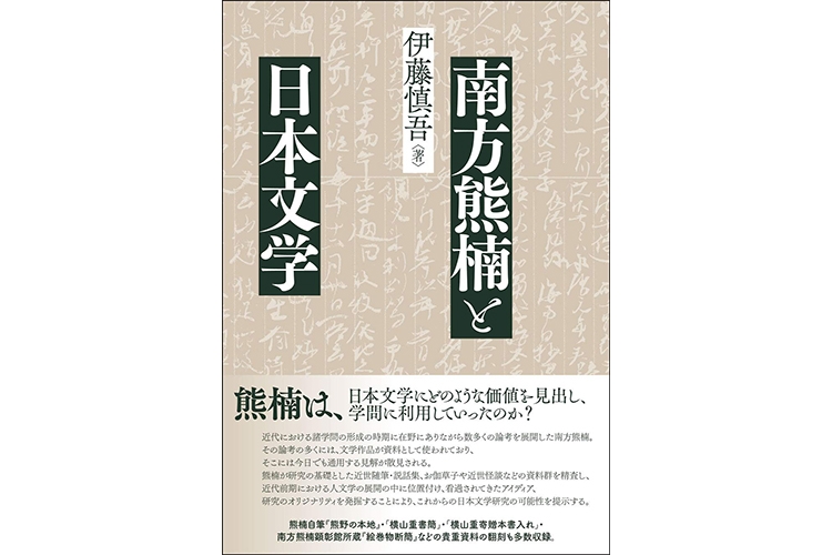 『南方熊楠と日本文学』伊藤慎吾・著