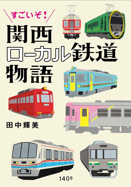 『すごいぞ！関西　ローカル鉄道物語』田中輝美・著