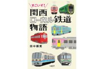 【関川夏央氏書評】ローカル私鉄で関西文化を知る手がかりに