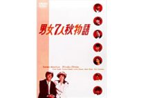 家ごもりGWはさんま主演『男女7人秋物語』を　キャストに意外性