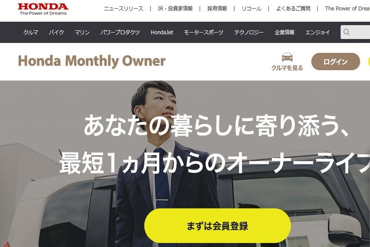 「Hondaマンスリーオーナー」の専用サイト