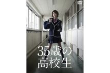 いま観たい名作ドラマ『35歳の高校生』　主演クラス生徒役で勢揃い