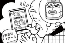 初めてのネット通販失敗談 トイレ紙の購入単位を間違えた70代男性