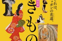 信長・秀吉・家康のきものも登場 特別展『きもの KIMONO』