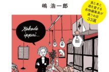 食と本と酒を愛する名物編集長が通うお店33選『かなりいい店 ここで一杯』が電子書籍に