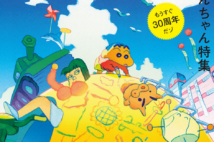 『ケトルVOL.53』 64ページにわたるクレヨンしんちゃん大特集