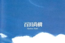大ヒット小説『永遠の0』が電子書籍に 百田尚樹氏「今こそ読書が必要」