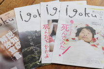 老・病・死をタブーにしない。福島県いわき市のメディア『igoku(いごく)』の挑戦