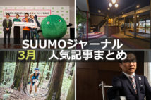 「新型コロナ対策で未完成の引き渡し可能に」「住みたい街ランキング発表」【3月人気記事まとめ】