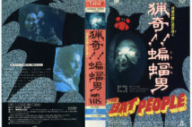 第92回 『猟奇! 蝙蝠男』