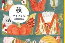 【今週はこれを読め! エンタメ編】70歳差のかけがえのない友情物語〜アリ・スミス『秋』