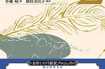 【今週はこれを読め! ミステリー編】『短編ミステリの二百年vol.2』で評論と短編を楽しむ!