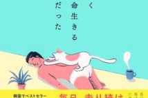 必死に生きないと決めたらいろんなことが見えてきた! 韓国で話題のベストセラーエッセイ