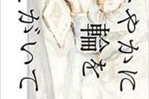 【今週はこれを読め! エンタメ編】変わってゆく主婦・絵理子がまぶしい〜窪美澄『たおやかに輪をえがいて』