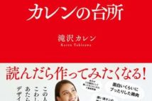 滝沢カレン初のレシピ集! 独特すぎる説明で話題となった「鶏の唐揚げ」など30品以上を収録