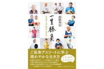 【岩瀬達哉氏書評】長寿アスリートは記録低下もまた楽しみ