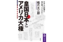 【平山周吉氏書評】日本人を束縛し続ける「國體の本義」とは