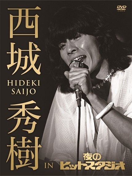 ”夜ヒット”の熱唱シーンなどを収録したDVD『西城秀樹 IN 夜のヒットスタジオ』は、5月16日に発売される