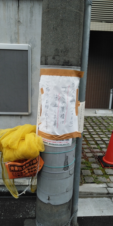 高田川部屋の前のゴミ捨て場には「集積は中止」の張り紙が
