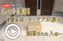 【動画】ネット通販「置き配」でトラブル続々 盗難された人は…