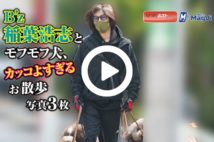 【動画】B’z 稲葉浩志とモフモフ犬、カッコよすぎるお散歩写真3枚