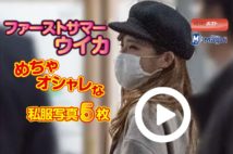 【動画】ファーストサマーウイカ めちゃオシャレな私服写真5枚