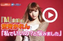 【動画】『Ｍ』主演の安斉かれん「私でいいの？と悩みました」