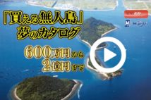 【動画】「買える無人島」夢のカタログ　６００万円から２億円まで