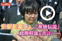 【動画】安倍昭恵夫人の「奔放伝説」　政権幹部も苦言……