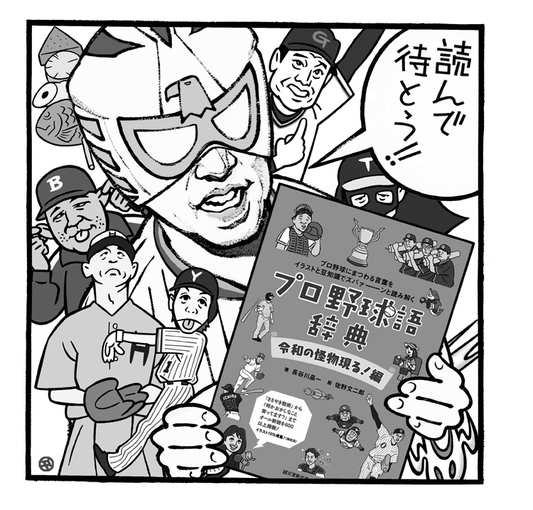 野球のない日々に読みたい プロ野球語辞典 最新版の面白さ Newsポストセブン