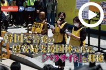 【動画】韓国で告発の慰安婦支援団体元代表、「パラサイト」と揶揄