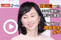 【動画】石田純一のコロナ感染に理子が激怒　ママ友との関係悪化危惧