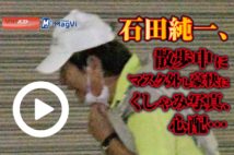 【動画】石田純一、散歩中にマスク外し豪快にくしゃみ写真、心配…