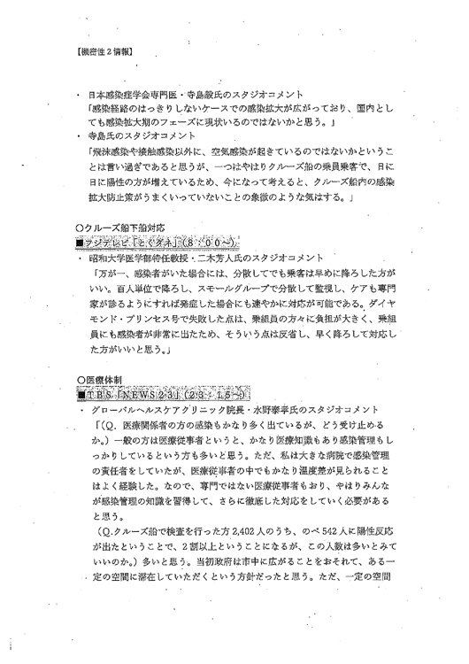 『とくダネ』の内容などを記録した文書