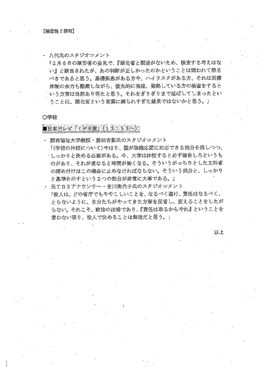 『ひるおび』の内容などを記録した文書