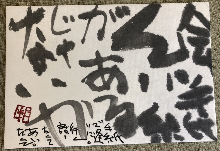 取材中「人との交流ができないいま、高齢の親が心配で」と話すと、突然、小池さんが筆を取りサラサラッと書いてくれた一枚